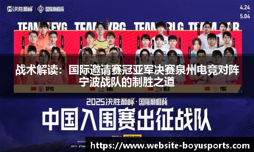战术解读：国际邀请赛冠亚军决赛泉州电竞对阵宁波战队的制胜之道