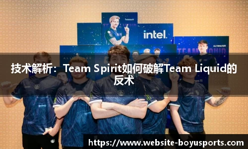技术解析：Team Spirit如何破解Team Liquid的反术