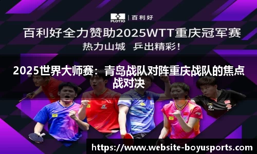 2025世界大师赛：青岛战队对阵重庆战队的焦点战对决