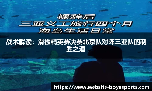 战术解读：滑板精英赛决赛北京队对阵三亚队的制胜之道